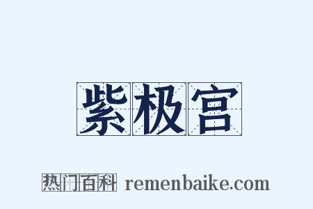 紫极宫是什么意思的图片